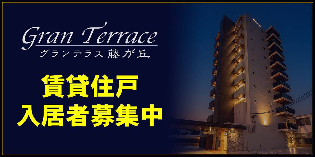 「グランテラス藤が丘」賃貸住戸 入居者募集中
